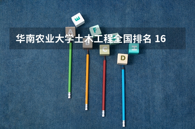 华南农业大学土木工程全国排名 16所潜力“双非一流”大学，突破不断！ 顶尖211大学排名
