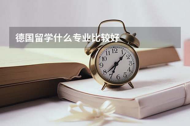 德国留学什么专业比较好
