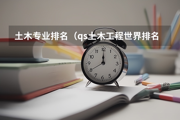 土木专业排名（qs土木工程世界排名）