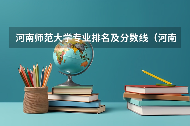 河南师范大学专业排名及分数线（河南专升本学校排名和专业分数）