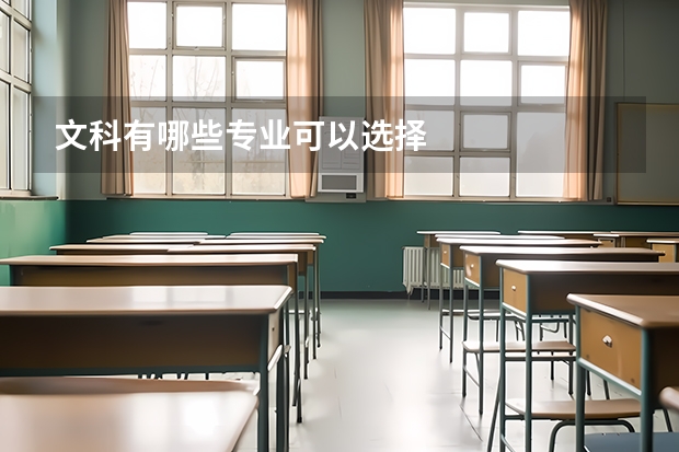 文科有哪些专业可以选择