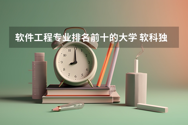 软件工程专业排名前十的大学 软科独立学院排名 软件工程大学专业排名