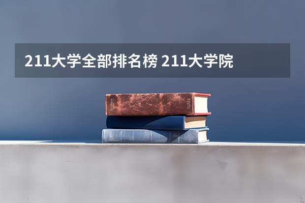 211大学全部排名榜 211大学院校排名 211大学排名全国排名榜