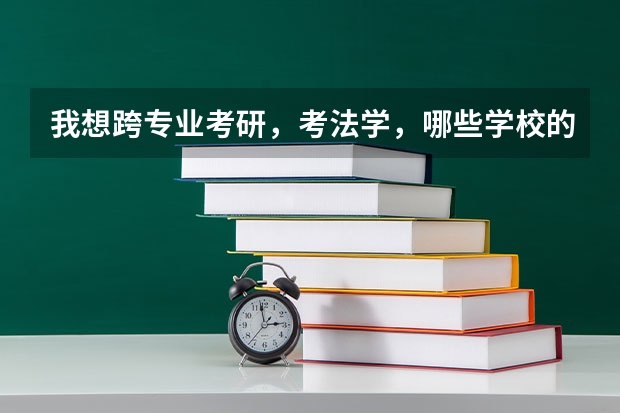 我想跨专业考研，考法学，哪些学校的法学还不错，麻烦推荐一下，谢谢！