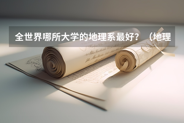 全世界哪所大学的地理系最好？（地理科学专业大学排名）