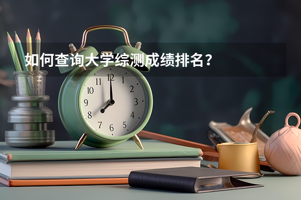如何查询大学综测成绩排名？