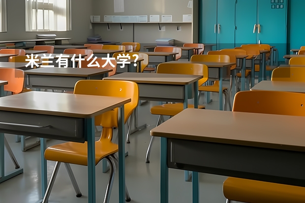 米兰有什么大学?