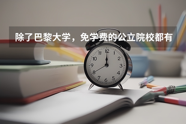 除了巴黎大学，免学费的公立院校都有哪些呢？