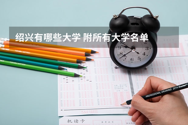绍兴有哪些大学 附所有大学名单