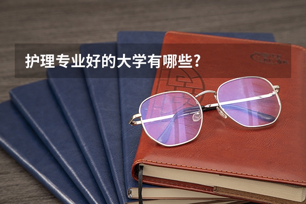 护理专业好的大学有哪些?