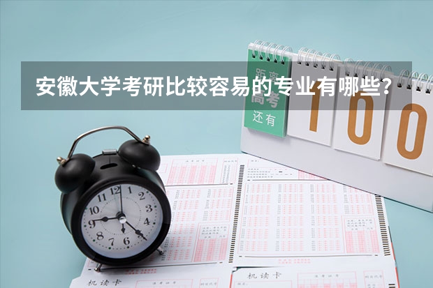 安徽大学考研比较容易的专业有哪些？