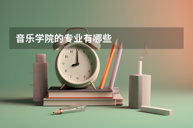 音乐学院的专业有哪些