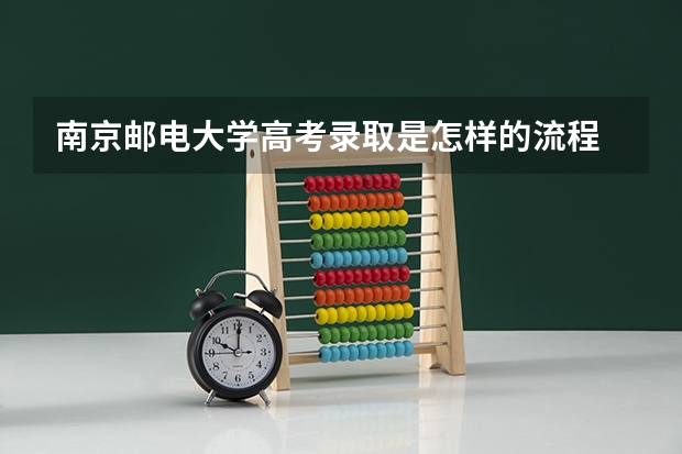 南京邮电大学高考录取是怎样的流程