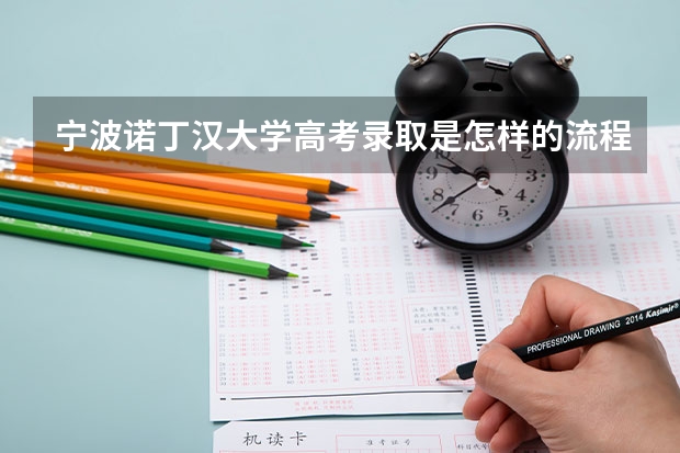 宁波诺丁汉大学高考录取是怎样的流程