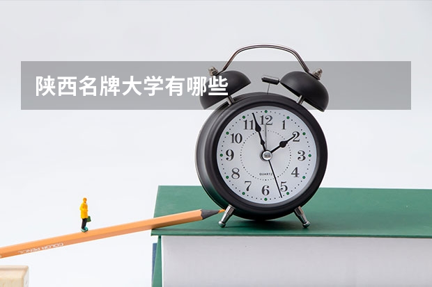 陕西名牌大学有哪些