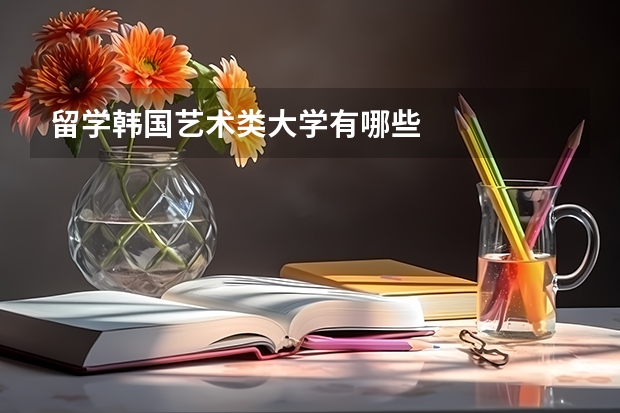 留学韩国艺术类大学有哪些
