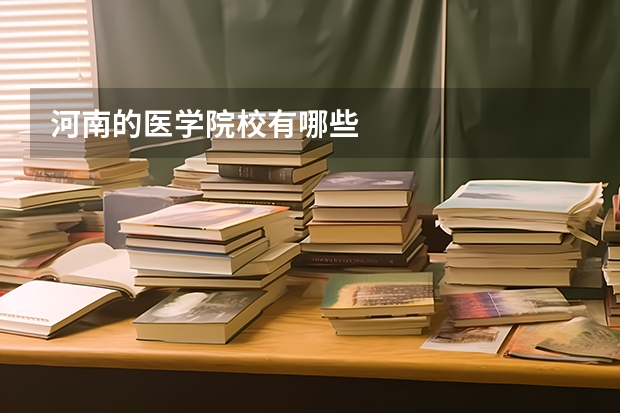 河南的医学院校有哪些