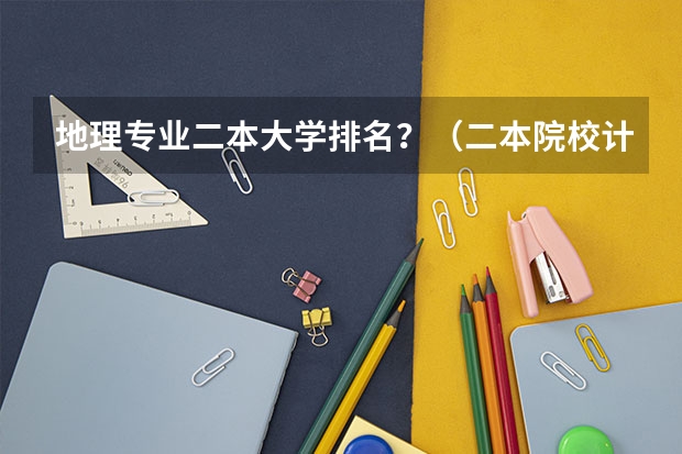 地理专业二本大学排名？（二本院校计算机专业排名）