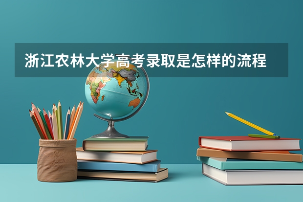 浙江农林大学高考录取是怎样的流程