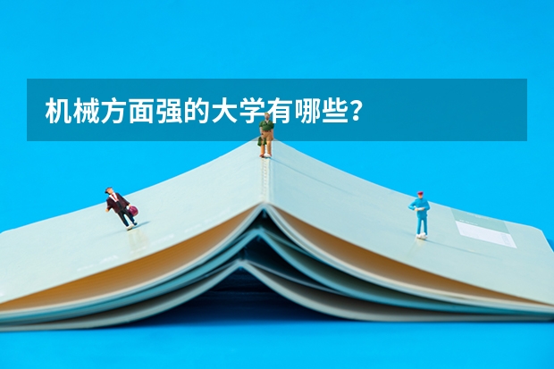 机械方面强的大学有哪些？