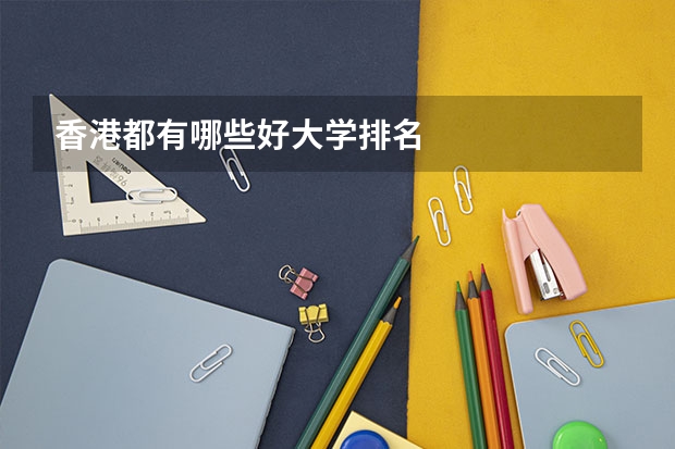 香港都有哪些好大学排名