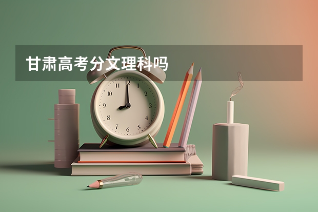 甘肃高考分文理科吗