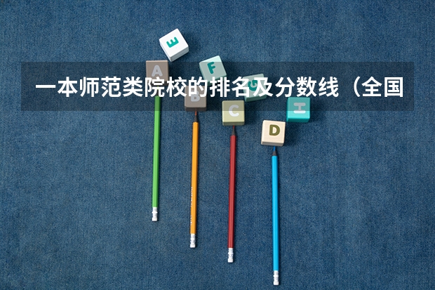 一本师范类院校的排名及分数线（全国英语专业院校排名）