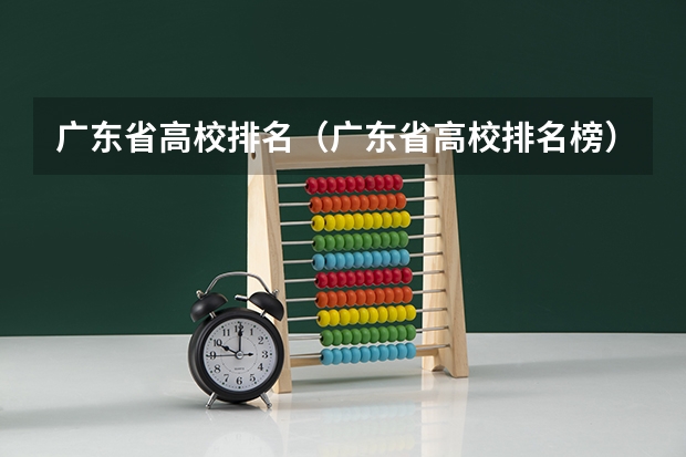 广东省高校排名（广东省高校排名榜）（广东大学排行榜2022官方排名）