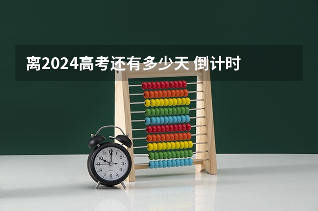 离2024高考还有多少天 倒计时