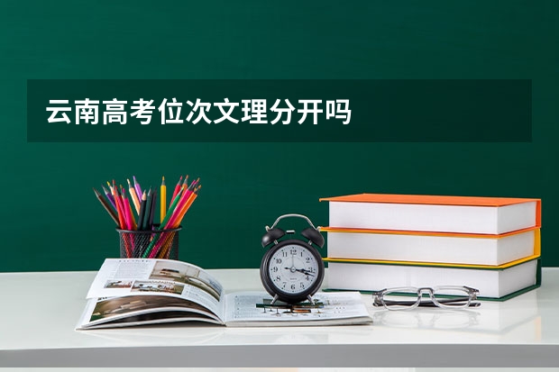 云南高考位次文理分开吗