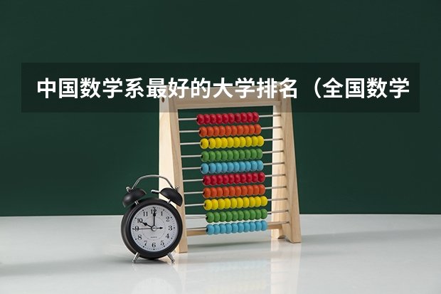 中国数学系最好的大学排名（全国数学系最好的大学）