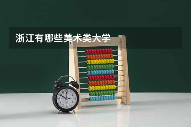 浙江有哪些美术类大学