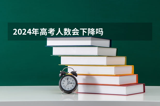 2024年高考人数会下降吗