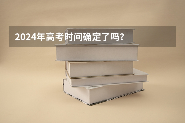 2024年高考时间确定了吗？
