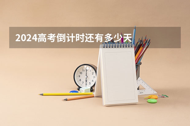 2024高考倒计时还有多少天
