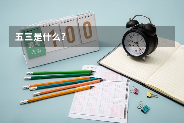 五三是什么?