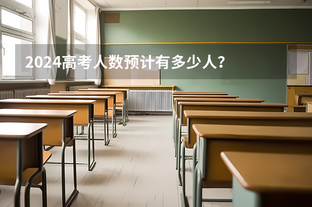 2024高考人数预计有多少人？