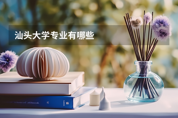 汕头大学专业有哪些