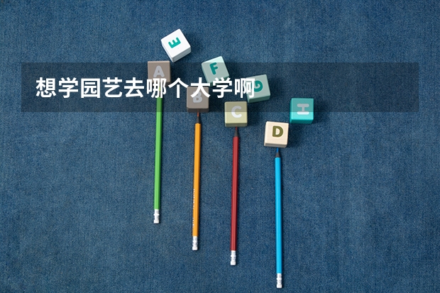 想学园艺去哪个大学啊