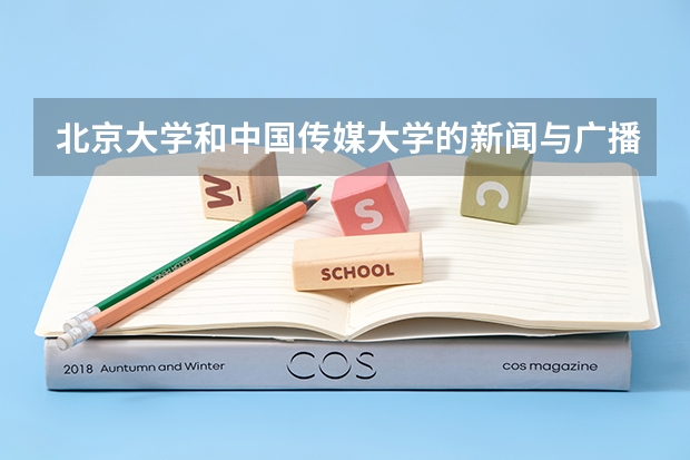 北京大学和中国传媒大学的新闻与广播专业哪个更好？