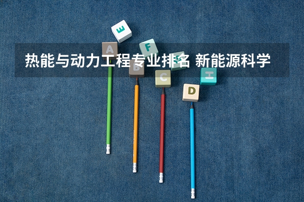 热能与动力工程专业排名 新能源科学与工程专业排名 华中科技大学环境工程全国排名