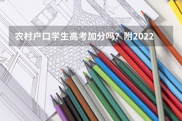 农村户口学生高考加分吗?附2022年全国各地高考时间及防疫政策