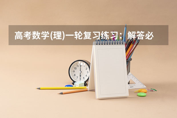 高考数学(理)一轮复习练习：解答必刷卷 六 概率与统计（高考理数全国一试题分析）