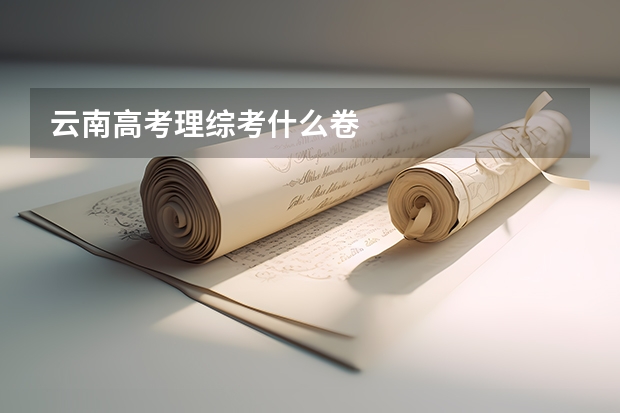 云南高考理综考什么卷