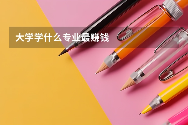 大学学什么专业最赚钱