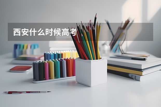 西安什么时候高考
