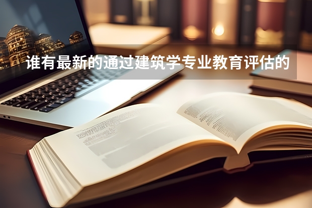 谁有最新的通过建筑学专业教育评估的院校名单 英国大学建筑学专业排名 建筑联盟学院qs排名