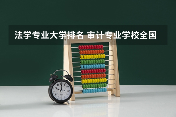 法学专业大学排名 审计专业学校全国排名 广东财经大学专业排名