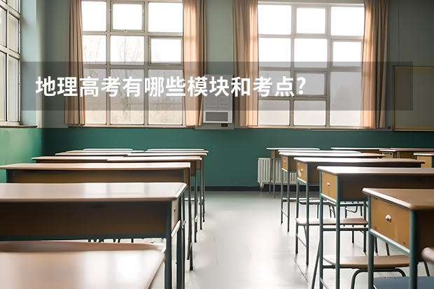 地理高考有哪些模块和考点?