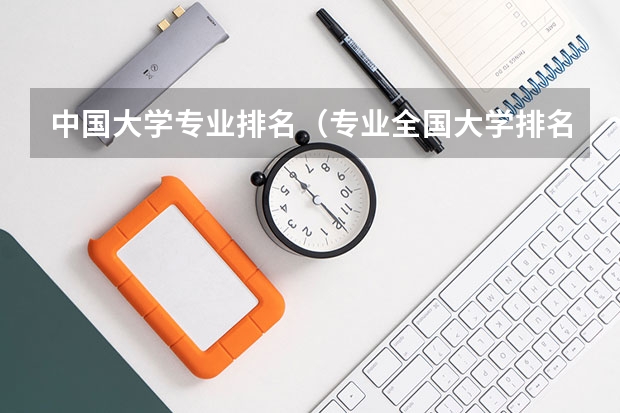 中国大学专业排名（专业全国大学排名）